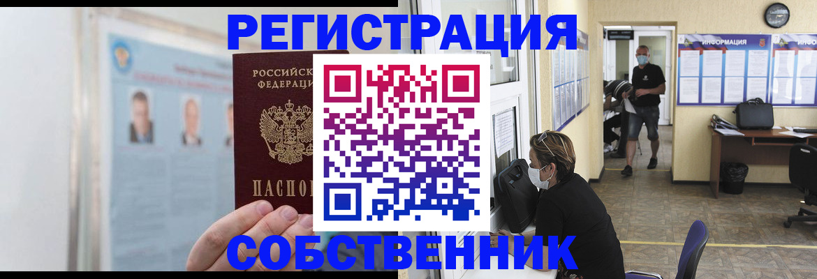 прописка от собственника в Тольятти